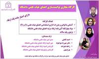 برگزاری کارگاه مجازی توانمندسازی اعضای هیات علمی دانشگاه